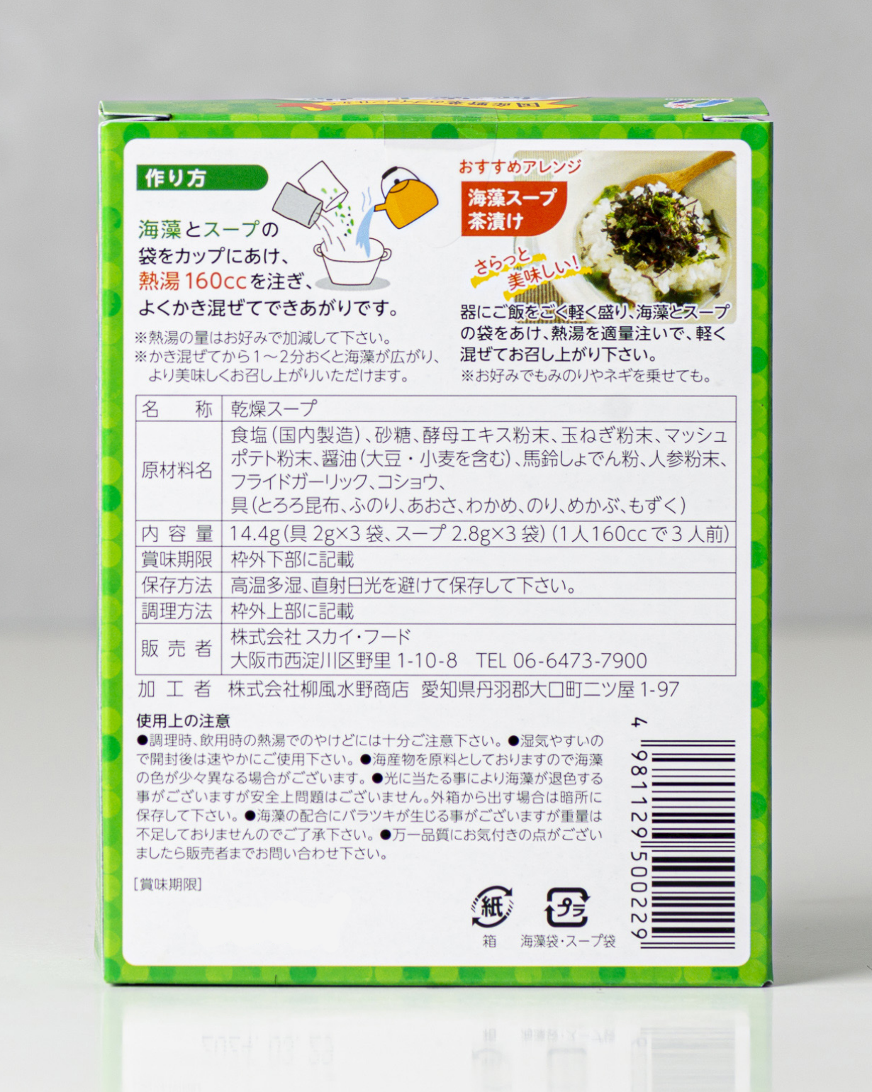 海藻七草スープ スカイ・フード公式