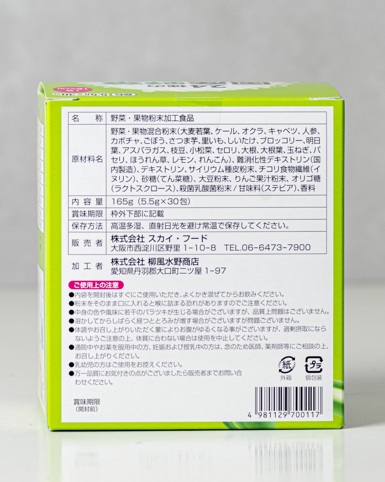 24種の国産野菜&果物スムージー | スカイ・フード