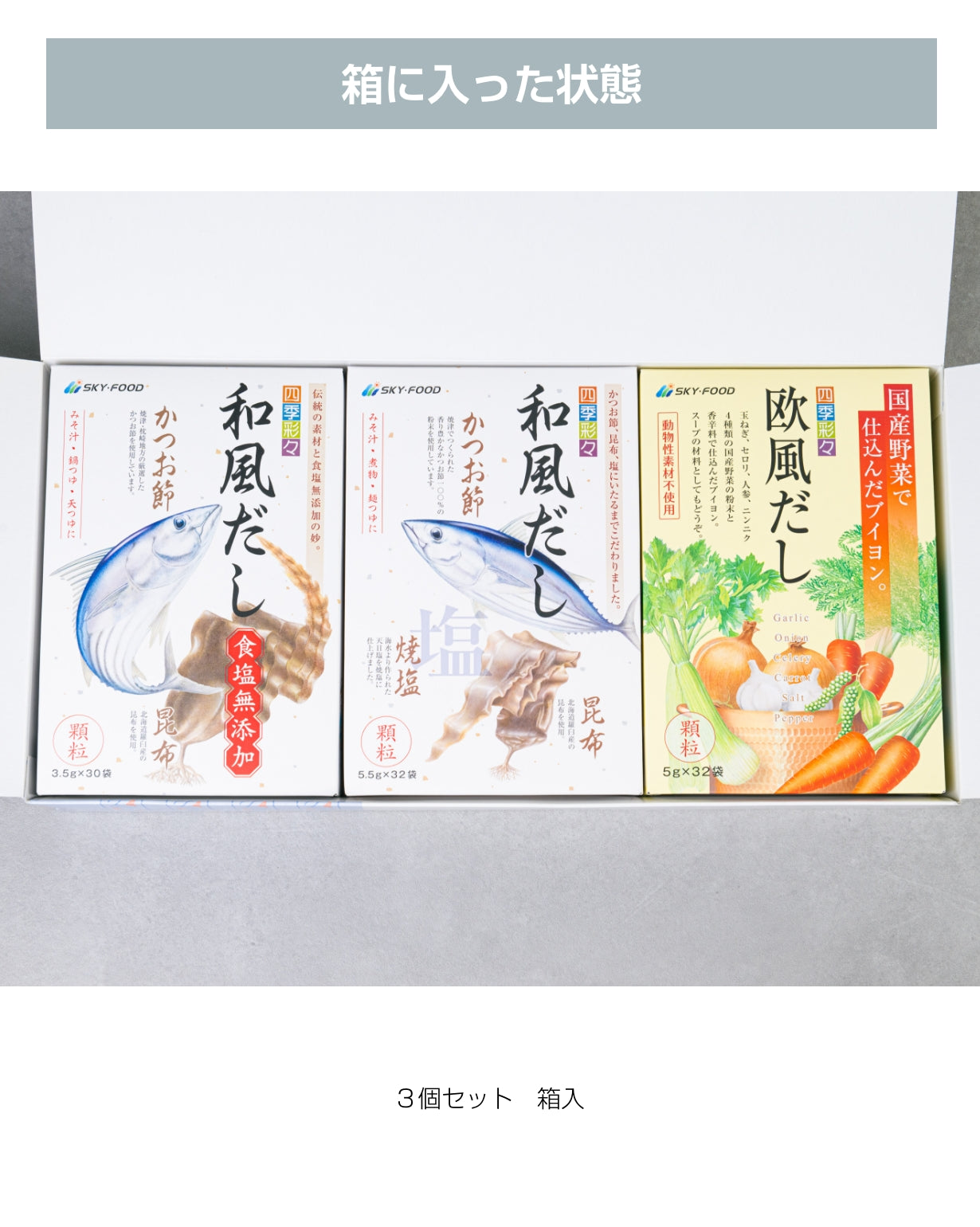 ギフトセット・だし大3個(和風&無塩&欧風)