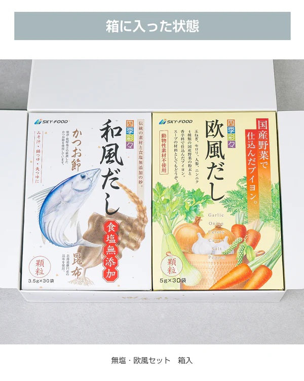 ギフトセット・だし大2個(無塩&欧風)