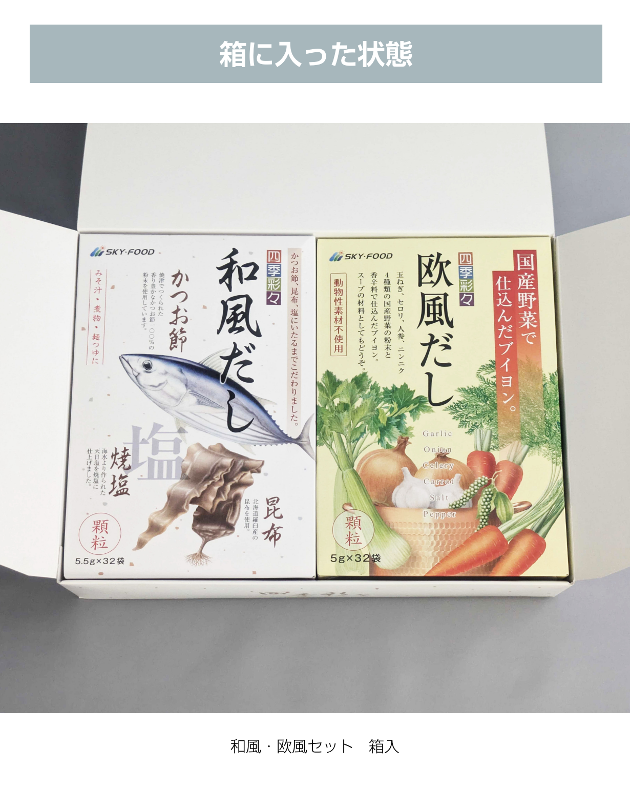 ギフトセット・だし大2個(和風&欧風)