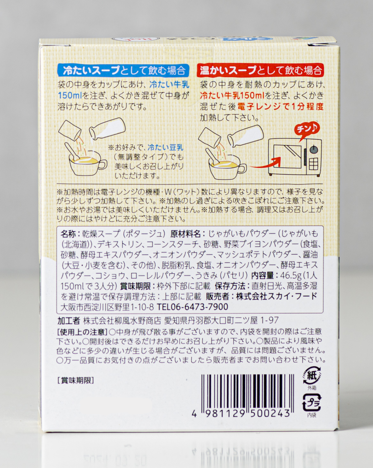 ミルクでつくる北海道産ポテトのポタージュ | スカイ・フード公式
