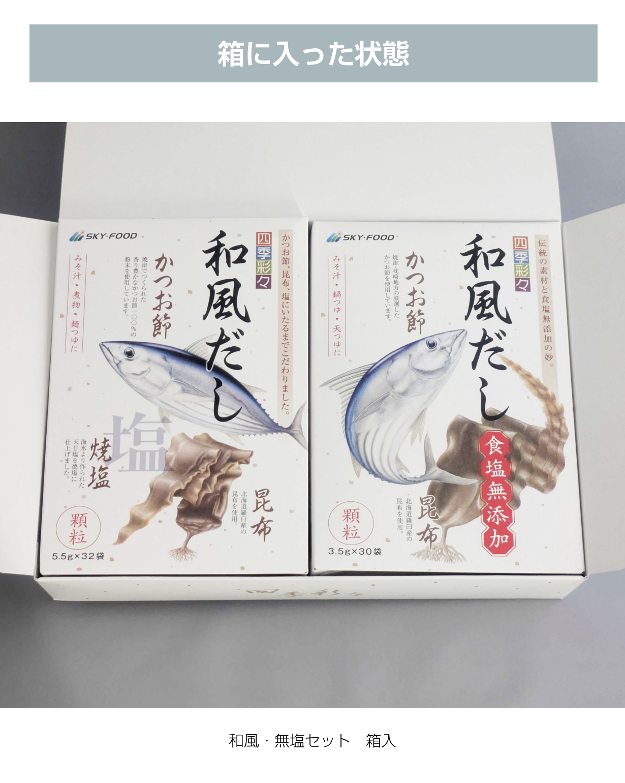 ギフトセット・だし大2個(和風&無塩)