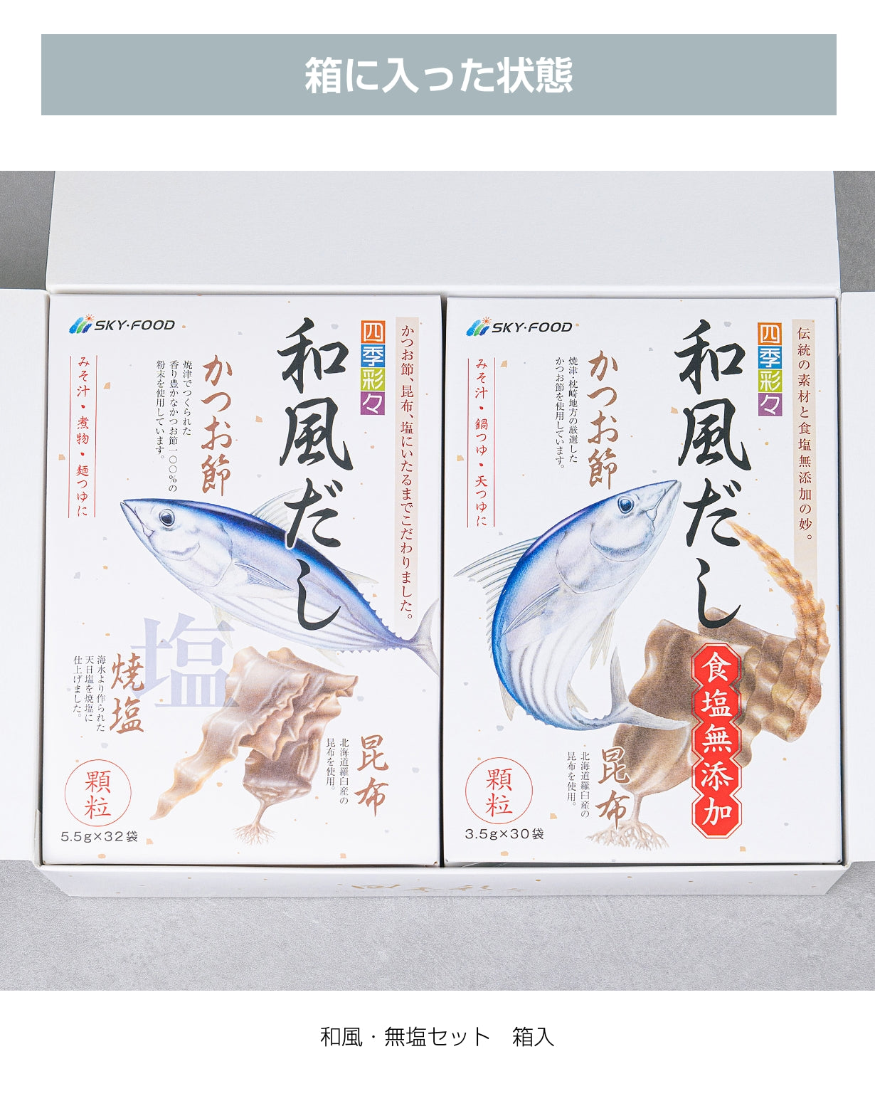 ギフトセット・だし大２個（和風＆無塩）
