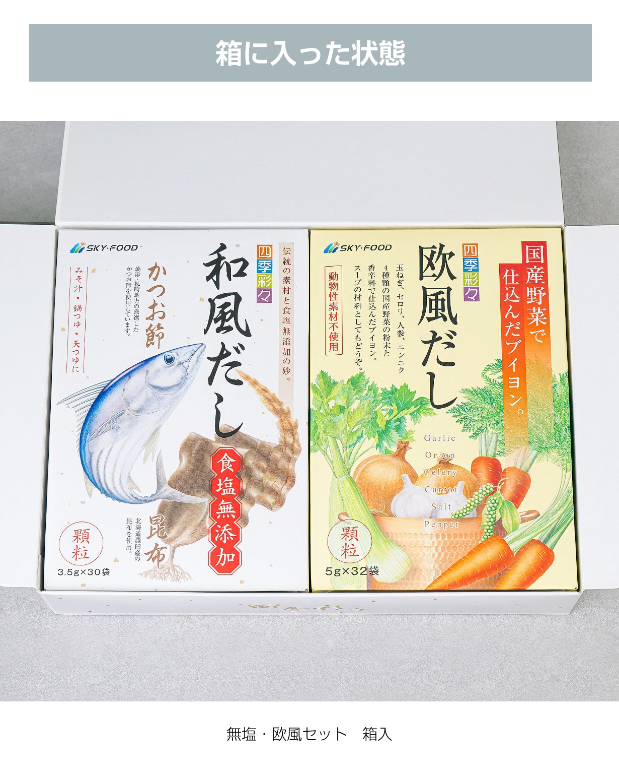 ギフトセット・だし大２個（無塩＆欧風）