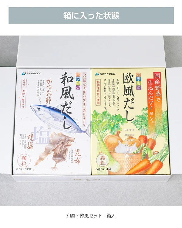 ギフトセット・だし大2個（和風＆欧風）
