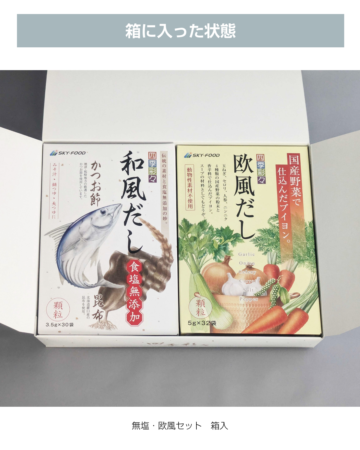 ギフトセット・だし大２個（無塩＆欧風）