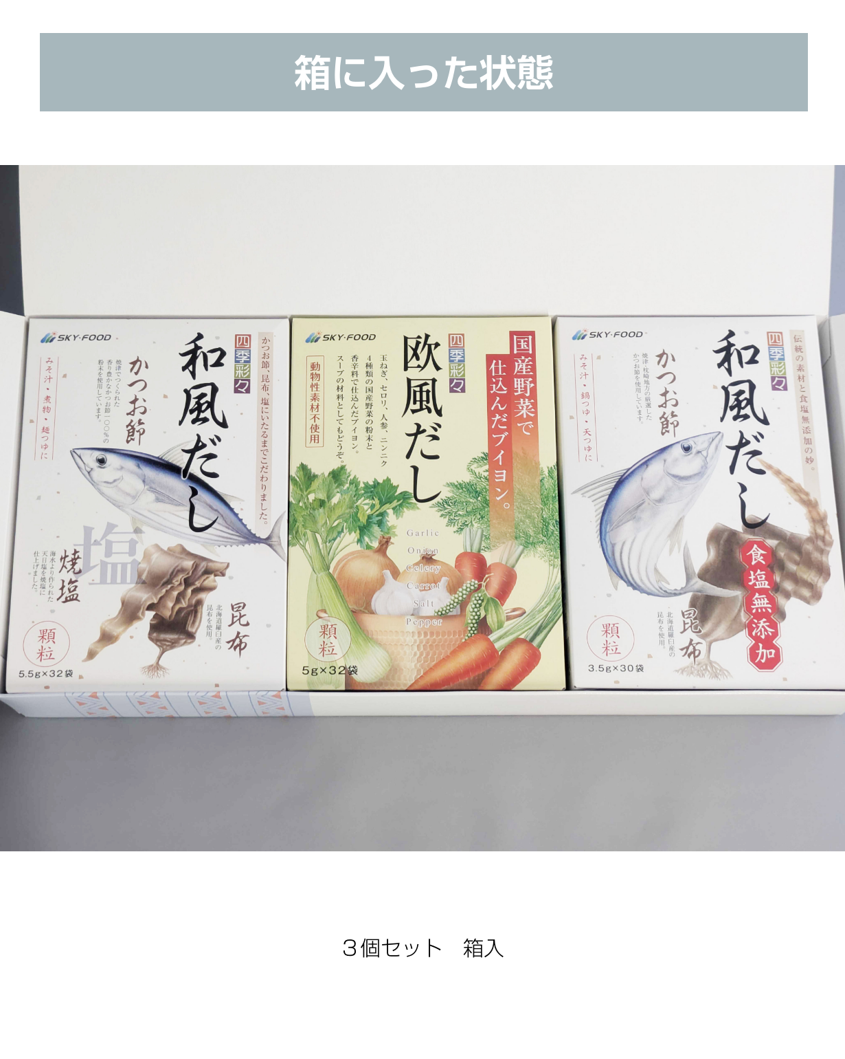 ギフトセット・だし大３個（和風＆無塩＆欧風）